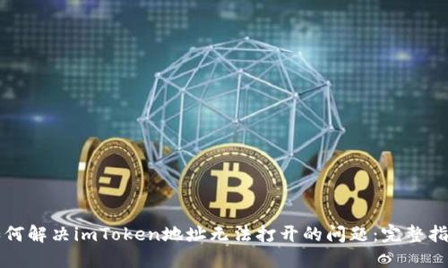 如何解决imToken地址无法打开的问题：完整指南