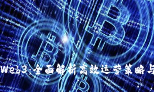 掌握Web3：全面解析高效运营策略与实践