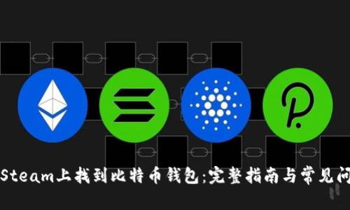 如何在Steam上找到比特币钱包：完整指南与常见问题解答