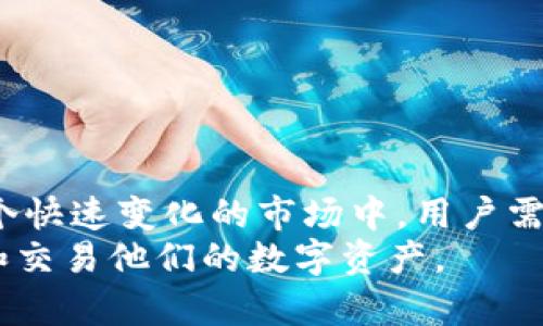 注意：我们并非官方渠道，以下内容仅供参考。请在进行任何财务交易之前，确保已查看官方信息或咨询相关专业人士。

---

imToken钱包提现功能是否已经下线？深入解析与用户体验分享

imToken, 钱包提现, 数字货币, 区块链, 用户体验/guanjianci

引言
在数字货币飞速发展的今天，各种钱包工具自然而然地进入了人们的视野。作为其中一款颇具知名度的数字货币钱包，imToken自推出以来便吸引了大量用户。然而，伴随着市场的波动和政策的变化，用户对提现功能的可用性也产生了诸多疑问。有人开始担心，imToken钱包是否已经停止支持提现功能？今天，我们就来深度解析这一问题，同时分享一些用户的真实体验。

imToken钱包的基本功能介绍
imToken钱包主打的是为用户提供安全、便捷的数字货币存储和交易服务。其具有以下几个主要功能：
ul
    li数字资产管理：支持多种主流数字货币的存储与管理，包括以太坊（ETH）、比特币（BTC）、ERC-20代币等。/li
    li去中心化交易所（DEX）：用户可以通过imToken直接进行去中心化交易，有效降低了交易的信任成本。/li
    li安全性：imToken提供多重安全保障，包括私钥存储、身份验证等功能，以保障用户资产的安全。/li
    li内置DApp浏览器：用户能轻松访问各种去中心化应用，提升了钱包的功能多样性。/li
/ul

提现功能的现状
然而，最近不少用户反映，imToken钱包的提现功能似乎出现了一些问题，这引发了广泛的讨论。那么，提现功能是否真的不能使用了呢？
首先，我们需要了解，imToken的钱包本质上是一个数字资产管理工具，它并不直接与法币（如人民币、美元等）交换，而是通过各种交易平台将数字资产转换为法币。因此，提现的流程实际上是通过多个环节实现的。
来看一下目前的用户反馈情况，有些用户在尝试提现时，确实遇到了提现错误、手续费过高或是提现延迟等问题。这些问题的出现，有可能与市场的波动、网络的拥堵、甚至是平台的维护等因素相关。

用户体验分享
在社区论坛上，我们发现了许多用户的反馈。一位用户表示，他在最近的一次提现操作中，成功将以太坊兑换成法币，但却经历了长达48小时的等待时间，这让他非常不安。他说：“在这段时间，我总是想着我的资产安全，担心会不会有什么问题。”
而另一位用户则表示，他在提现过程中遭遇了技术故障，导致资金未能及时到账，他的留言中提到：“我相信imToken的安全性，但这次提现的体验让我感到不安，作为用户，我希望能够看到更及时的反馈。”
这些反馈穿透了许多用户的内心，提现不仅是一个技术问题，更是涉及到用户对平台信任感的体现。

官方回应与利用建议
在面对用户的疑问时，imToken官方部分回应表示，提现功能并没有下线，但特定情况下可能会出现延迟或维护。他们建议用户在提现时，提前做好规划，并保持对官方信息的关注。
与此同时，我们也建议用户在提现过程中，可以考虑以下几点，以提高提现的成功率：
ul
    li确认网络状态：确保你的网络稳定，避免中断导致提现失败。/li
    li了解手续费：提现过程中可能会收取一定的手续费，提前了解这些费用有助于做好资金的规划。/li
    li信息验证：一定要核对好提现的地址，确保提供的信息无误，以避免因为地址错误导致的资产损失。/li
/ul

总结与展望
综上所述，imToken钱包的提现功能并未永久下线，但确实存在使用中的一些问题。用户们对提现的忧虑不仅源于技术障碍，还涉及到对平台安全性和信任度的考量。在这个快速变化的市场中，用户需要保持敏感，同时也要培养一定的风险意识。
对于imToken团队而言，倾听用户声音，不断提现体验显得尤为重要。希望在不久的将来，imToken能够给用户提供更加稳定和顺畅的服务，让每一个用户都能安心地管理和交易他们的数字资产。


