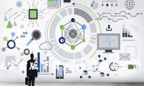 USDT钱包中文版官方版下载：安全存储与方便交易的最佳选择