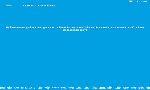  
探索Web3：去中心化的未来与数字身份的演变