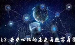  探索Web3：去中心化的未来