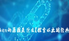 ETC无法进入imToken的原因是