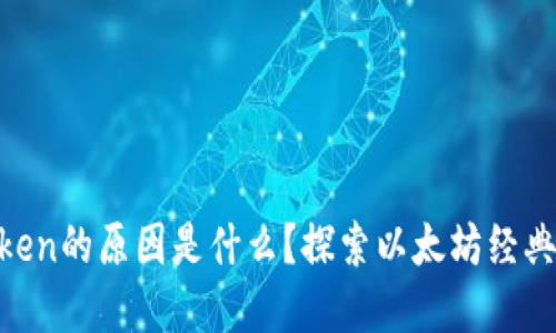 ETC无法进入imToken的原因是什么？探索以太坊经典的问题及解决方案