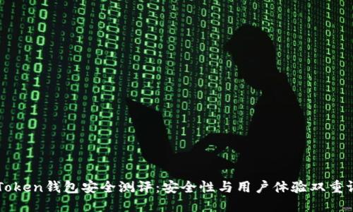 imToken钱包安全测评：安全性与用户体验双重评估