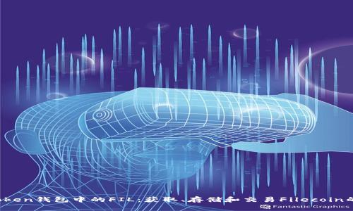 :探索imToken钱包中的FIL：获取、存储和交易Filecoin的完美指南