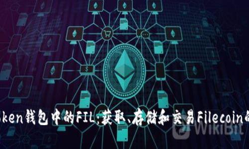 :探索imToken钱包中的FIL：获取、存储和交易Filecoin的完美指南