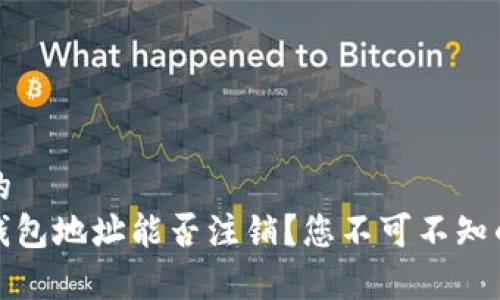 思考一个的
ImToken钱包地址能否注销？您不可不知的事项解析