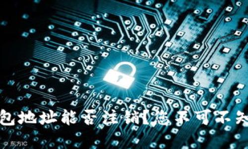 思考一个的
ImToken钱包地址能否注销？您不可不知的事项解析