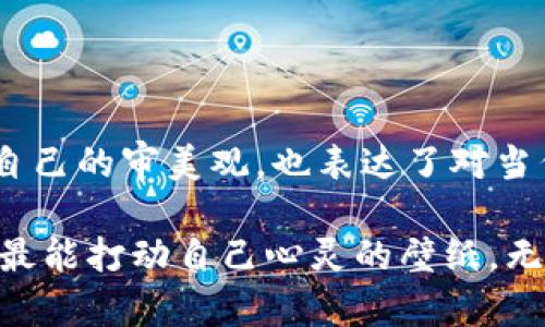 baiotiWEB3世界中的手机壁纸：数字艺术与区块链的完美融合/baioti  
WEB3, 手机壁纸, 数字艺术, 区块链, 加密货币/guanjianci  

一、引言：WEB3的崛起与数字艺术的交汇  
在这个数字化快速发展的时代，WEB3已渐渐成为一个热议的话题。人们不仅在探讨其对经济、社交和文化的影响，更关注其在艺术领域的创新表现。尤其是在手机壁纸的设计和选择上，WEB3引领着一股新的潮流。在这一背景下，智能手机用户更乐于用数字艺术与区块链技术所创造的独特壁纸来展示个人风格和价值观。  

二、WEB3的基本概念与特点  
WEB3通常被视为互联网的下一阶段。与WEB1.0的静态网页和WEB2.0的社交网络相比，WEB3强调去中心化、用户自主管理数据、以及数字资产的拥有权。从技术上来说，WEB3依赖区块链技术，这不仅保证了透明性与安全性，还为数字内容的创造者提供了更为公平的收益机制。  

这一理念与数字艺术的关系日益密切。艺术家们可通过非同质化代币（NFT）将其作品在区块链上进行登记和交易，确保自己作品的唯一性和所有权。这种全新的数字艺术形式，正是现代手机壁纸设计的重要源泉之一。  

三、手机壁纸的文化意义  
手机壁纸不仅是设备的装饰，更是用户个性与态度的体现。通过选择特定的壁纸，用户能够传达自己的喜好、观点和生活态度。在这个以视觉文化为主导的时代，手机壁纸的选择反映了用户对美学的追求与自我认同。  

在WEB3的框架内，手机壁纸作为一种数字艺术形式，具有更深层次的文化价值。艺术家作品的收藏、交易与展示，不仅是个人审美的体现，更是对新兴艺术形式的接纳与追求。在这种文化背景下，越来越多的用户开始倾向于选择WEB3艺术家创作的壁纸，力求在社交媒体上展现出自己与众不同的身份和品位。  

四、WEB3手机壁纸的设计趋势  
随着WEB3概念的普及，数字艺术家和设计师们开始探索新的创作方向。以下是几种当前流行的手机壁纸设计趋势：  

h41. 动态与交互性/h4  
传统的静态壁纸逐渐被可交互的动态壁纸所取代。设计师通过技术手段，创造出可与用户互动的壁纸，提升用户的使用体验。这种类型的壁纸不仅能在视觉上吸引用户，更能通过动画效果传递信息，例如时间、天气等。  

h42. 元宇宙主题/h4  
随着元宇宙概念的升温，许多数字艺术家开始围绕这一主题展开创作。壁纸设计中融入虚拟世界的元素，如虚拟角色、奇幻场景等，成为许多用户的选择。这不仅让用户感受到沉浸式体验，也让他们仿佛身处于一个无限可能的平行宇宙中。  

h43. 独特的色彩运用/h4  
随着色彩心理学的深入研究，设计师开始在壁纸中大胆使用色彩，以激发用户的情感共鸣。鲜艳的色调、对比明显的色彩组合，能够在用户心理产生积极的感受，令每一次解锁手机都充满了愉悦感。  

五、如何选择WEB3手机壁纸  
在众多的数字艺术壁纸中，怎样挑选出最适合自己的那一款呢？以下几步或许能帮助你找到理想的选择。  

h41. 确定个人风格/h4  
首先，你需要思考自己的个性与审美。倾向简约设计的用户，可能更喜欢几何图形或者素雅的色彩，而热爱艺术的人，或许会偏好抽象派或现代艺术风格的作品。在选择之前，确定自己的风格有助于缩小选择范围。  

h42. 寻找高质量资源/h4  
WEB3世界中存在着许多优秀的艺术平台，像OpenSea、Rarible等，用户可以在这些平台上购买和下载高质量的数字艺术作品。在下载时，务必选择清晰的高分辨率图像，以确保壁纸在手机上展示时的完美效果。  

h43. 关注艺术家与趋势/h4  
选择壁纸时，不妨多关注那些具有创作潜力的数字艺术家。可以通过社交媒体、艺术展览等渠道了解他们的最新作品和创作动态。同时，了解当前的艺术趋势，有助于选择那些受欢迎程度较高的壁纸，使得手机设计更具时尚感。  

六、引领风潮的艺术家推荐  
在众多的WEB3数字艺术家中，有些艺术家以其独树一帜的风格而脱颖而出。以下是几位值得关注的艺术家：  

h41. Beeple/h4  
Beeple是数字艺术界的先锋之一，以其每日创作闻名。他的作品常常融合科幻元素与社会议题，具有强烈的视觉冲击力和深刻的思想内容。其作品在各大拍卖会上屡创新高，备受关注。  

h42. Pak/h4  
Pak以其神秘的身份和前卫的数字艺术作品著称。他的设计风格极具未来感，常常挑战传统艺术的定义。他的作品受到了全球收藏家的追捧，并且在各大平台上广受好评。  

h43. XCOPY/h4  
XCOPY以其独特的动态艺术而闻名，他的作品往往带有嘲讽和政治隐喻。这种风格吸引了许多年轻用户，成为新的潮流引领者。  

七、结语：数字时代的艺术与自我表达  
在WEB3的浪潮下，手机壁纸不仅仅是一种装饰品，更是文化、艺术、个性化表达的结合。在欣赏和选择这些数字艺术作品的过程中，用户不仅展示了自己的审美观，也表达了对当代科技与艺术交融的理解。  

随着区块链技术的进一步发展，未来的数字艺术与背景壁纸将会迎来更多无尽的可能性。希望每一位用户都能在这片数字艺术的海洋中，找到那个最能打动自己心灵的壁纸。无论是元宇宙的奇幻之旅，还是简约而具内涵的设计，这些都将是属于你我的数字时代的新风尚。  
