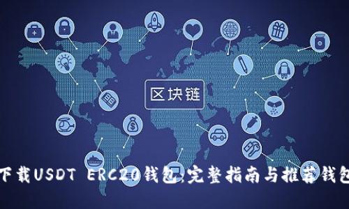 如何下载USDT ERC20钱包：完整指南与推荐钱包选项