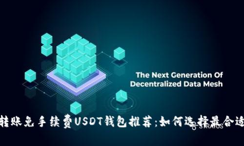 2023年转账免手续费USDT钱包推荐：如何选择最合适的平台？