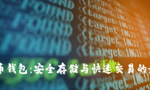 IM虚拟币钱包：安全存储与快速交易的最佳选择