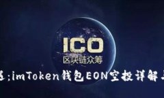 掘金新机遇：imToken钱包