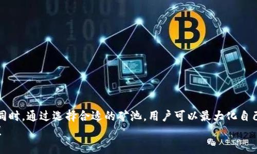 比特币20钱包矿池：2023年最佳选择与使用指南

比特币, 矿池, 钱包, 2023, 加密货币/guanjianci

引言
随着数字货币的普及与发展，比特币（Bitcoin）作为最受欢迎的加密货币之一，吸引了越来越多的投资者与矿工的注意。2023年，比特币的价格依旧波动不定，但其背后的技术与应用，却显得比以往更加重要。在这样的背景下，选择一个合适的钱包和矿池就显得尤为重要。本文将为您深入探讨比特币20钱包矿池的主要特征、优势以及如何选择与使用。

比特币是什么？
比特币是一种去中心化的电子货币，最初由一个化名为“中本聪”的人或团队在2009年推出。它采用了区块链技术，这是一种去中心化的分布式账本，确保了交易的安全性与透明度。比特币的最大供应量为2100万枚，这一设计使其成为一种稀缺资产，类似于黄金。

为什么选择钱包与矿池？
在进入加密货币的世界后，投资者首先需要考虑的是如何存储自己的数字资产。此时，钱包和矿池就成为了两个关键的概念。
钱包可以分为热钱包与冷钱包，热钱包是指常在线的钱包，便于交易。但其安全性相对较低；冷钱包则是将资产离线存储，更加安全，但相对不便于日常交易。
相比之下，矿池则是一种集体挖矿的方式。在比特币挖矿中，单靠个人力量往往难以得到稳定的收益，而加入矿池后可以将计算能力集中，实现更高效率的挖矿，收益也因此更加稳定。

比特币20钱包的功能与优势
比特币20钱包是一个多功能的数字钱包，除了支持比特币的存储与转账外，还集成了多种新兴功能。它的优势包括：
ul
    listrong用户友好的界面：/strong该钱包设计旨在使所有用户无论技术水平如何，都能轻松使用。/li
    listrong安全保障：/strong比特币20钱包采用了多重安全措施，包括双重验证和冷存储选项，保护用户的资产。/li
    listrong便捷的交易功能：/strong该钱包支持一键式交易，用户可以快速完成转账，而不必担心繁琐的流程。/li
    listrong跨平台支持：/strong无论是在移动设备还是桌面设备上，都能顺畅使用，方便用户随时随地管理自己的资产。/li
    listrong实时行情跟踪：/strong比特币20钱包可以实时显示市场行情，让用户掌握最新动态，便于做出投资决策。/li
/ul

选择矿池的标准
选择一个合适的矿池，往往是挖矿成功与否的关键。以下是一些选择矿池时的标准：
ul
    listrong矿池的信誉：/strong选择知名度高且有良好口碑的矿池，可以减少被欺诈的风险。/li
    listrong费率：/strong不同的矿池对于挖矿收益的抽成费率不同，通常在1%-5%之间，需权衡矿池的服务与费用。/li
    listrong矿池的稳定性：/strong一个稳定的矿池能够保证挖矿过程中不出现频繁掉线，导致收益损失。/li
    listrong支付方式：/strong不同矿池的支付方式也有所不同，选择符合自己需求的支付规则非常重要。/li
    listrong社群支持：/strong强大的社区支持可以帮助新手矿工更快上手，获得更多资源与信息。/li
/ul

比特币20钱包矿池的具体操作步骤
作为一名新手，如何在比特币20钱包中成功加入矿池？以下是详细的操作步骤：
ol
    listrong下载比特币20钱包：/strong首先，您需要从其官方网站或应用商店下载比特币20钱包。安装完成后，注册一个账户。/li
    listrong设置钱包：/strong创建一个钱包地址，并做好安全设置。确保开启双重验证功能，以确保账户安全。/li
    listrong选择矿池：/strong根据前述标准，选择一个适合您的矿池并注册帐户。/li
    listrong连接钱包与矿池：/strong通常，矿池会提供挖矿软件，您需要将比特币20钱包与矿池的账号链接，以实现收益的自动转账。/li
    listrong开始挖矿：/strong在完成所有设置后，您可以开启挖矿。矿池会自动将您的计算能力加入到集体挖矿中。/li
/ol

挖矿注意事项
尽管挖矿是获取比特币的一种方式，但也有不少风险与挑战，以下是需要注意的事项：
ul
    listrong电力成本：/strong挖矿需要大量电力，计算成本与收益之间的平衡至关重要。/li
    listrong硬件配置：/strong不同型号的矿机在挖矿效率与能耗上差异巨大，选择合适的矿机可以提高收益。/li
    listrong市场风险：/strong比特币价格波动较大，时刻关注市场动态，及时调整策略。/li
    listrong法律合规：/strong不同国家对比特币及其挖矿的法律法规各有不同，确保遵守所在区域的法律规定。/li
/ul

结论
在探索比特币的世界中，选择合适的钱包与矿池是成功的关键。比特币20钱包凭借其优质的功能与用户体验，为用户提供了良好的数字资产管理方案。同时，通过选择合适的矿池，用户可以最大化自己的收益。然而，数字货币市场的波动与不确定性也是巨大的，因此保持警觉与灵活应变的能力也是每一位投资者及矿工必备的素质。
无论您是刚入门的新手，还是经验丰富的矿工，在这条旅程中，学习与适应都是不可或缺的。愿您在比特币的世界中，能够收获丰厚的回报与无限的乐趣！