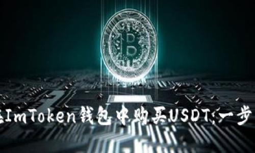 如何在ImToken钱包中购买USDT：一步步指南