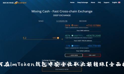 如何在imToken钱包中安全收取大额转账？全面指南