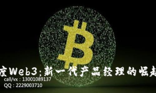探索百度Web3：新一代产品经理的崛起与变革