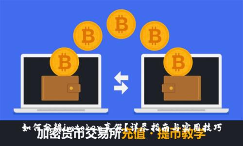 如何分辨imtoken真假？详尽指南与实用技巧