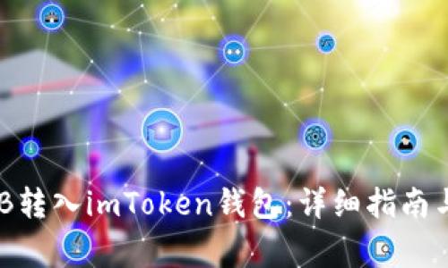 如何轻松将BNB转入imToken钱包：详细指南与常见问题解答