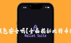 比特币在线钱包安全吗？