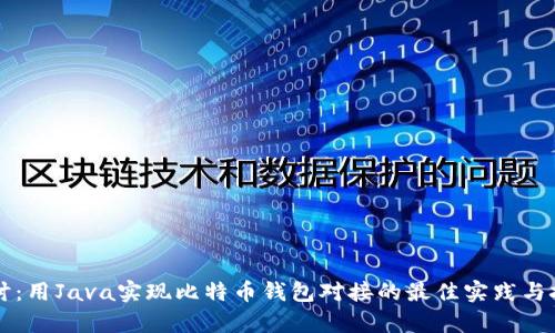 深入探讨：用Java实现比特币钱包对接的最佳实践与技术解析
