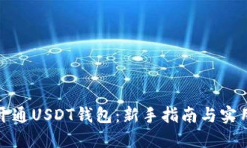如何开通USDT钱包：新手指南与实用技巧