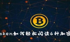   imToken如何轻松阅读6种加密资产