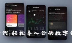 Web3时代：轻松导入你的数