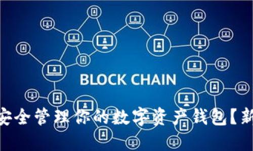 如何在imToken中安全管理你的数字资产钱包？新手指南与实用技巧