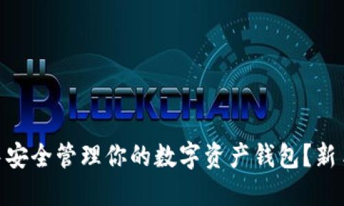 如何在imToken中安全管理你的数字资产钱包？新手指南与实用技巧