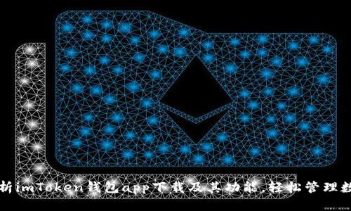 全面解析imToken钱包app下载及其功能，轻松管理数字资产
