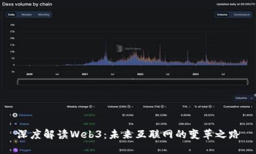 深度解读Web3：未来互联网的变革之路