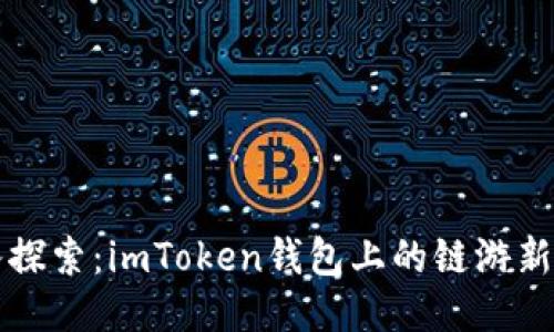 深入探索：imToken钱包上的链游新风尚