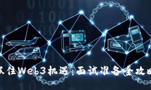 抓住Web3机遇：面试准备全攻略