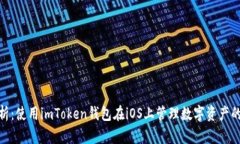 全方位解析：使用imToken钱
