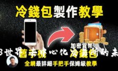探索Web3世界：去中心化交
