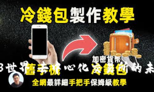 探索Web3世界：去中心化交易所的未来与趋势