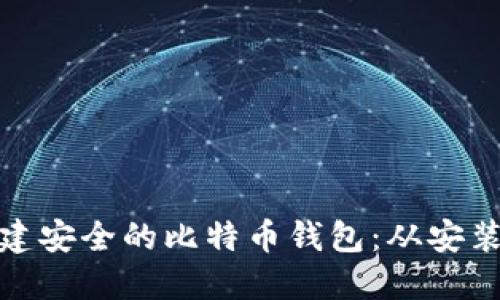 在Win10上构建安全的比特币钱包：从安装到的终极指南