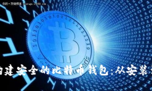 在Win10上构建安全的比特币钱包：从安装到的终极指南