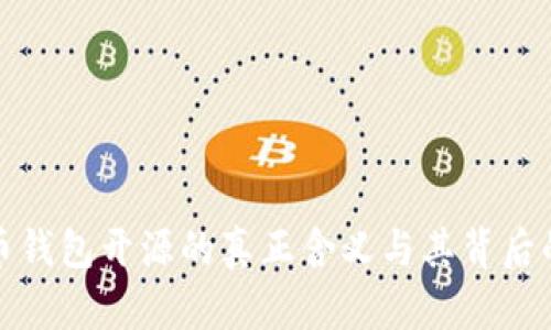 比特币钱包开源的真正含义与其背后的意义