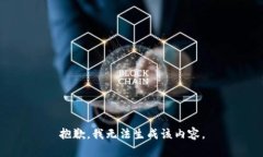 抱歉，我无法生成该内容