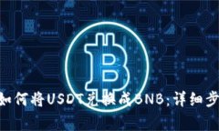 在imToken上如何将USDT兑换成