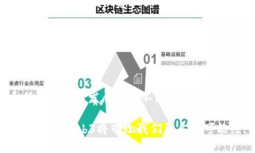 香港Web3大厂：引领未来的科技革命之路

Web3, 香港, 区块链, 去中心化, 科技创新/guanjianci

引言：Web3的崛起与香港的机遇

近年来，随着科技的迅猛发展，Web3概念逐渐走进大众的视野。Web3，顾名思义，是互联网的第三个发展阶段，强调去中心化、用户自我主权以及由分布式技术（如区块链）驱动的创新。在这一背景下，香港作为全球金融中心之一，正在迎头赶上Web3的浪潮，成为许多新兴科技公司的聚集地。

香港Web3大厂的崛起

在香港，有一批具有前瞻性的企业正在塑造Web3的未来。这些公司不仅在区块链技术、去中心化金融（DeFi）和非同质化代币（NFT）等领域表现出色，还在推动社会经济向数字化转型方面发挥重要作用。

例如，有些初创公司致力于打造高效的去中心化应用（dApps），而另一些公司则专注于开发用户友好的数字钱包和智能合约。这一切都显示出香港Web3公司的坚定信念：通过科技来重构未来。

推动区块链技术的创新

区块链技术是Web3的核心支柱，香港的许多大厂正在致力于这一领域的研发。这些公司结合人工智能（AI）、云计算等先进技术，提供了各种创新的解决方案。这些解决方案不仅局限于金融行业，也触及供应链管理、数字身份验证等多个行业。通过利用区块链的去中心化特点，企业能够提高透明度，降低成本，从而高效地进行交易和沟通。

例如，某些公司正在使用区块链技术来物流链条，使得产品的运输过程更加透明和可追溯，这对提升消费者信心和保护知识产权都起到了积极作用。

去中心化金融（DeFi）的兴起

随着Web3的发展，去中心化金融（DeFi）已成为行业内的一大趋势。香港的Web3大厂在这一领域表现尤为突出，提供了一系列创新的金融产品和服务。与传统金融体系不同，DeFi允许用户直接以智能合约的形式进行借贷、交易、保险等活动，无需中介参与。这为用户提供了更大的自由度和灵活性。

在香港，许多初创公司均在这一领域积极尝试，推出各类DeFi平台。这些平台通常提供高收益的质押、流动性挖矿等功能，吸引了大量用户的参与。此外，这些公司还通过与全球多家知名DeFi项目的合作，致力于构建一个更加多元的金融生态系统。

NFT与数字艺术市场的崛起

非同质化代币（NFT）是Web3中的又一重要概念，近年来，大量数字艺术作品通过NFT进行交易，并取得了显著的市场表现。在香港，许多Web3公司都看到了这一商机，纷纷投入数字艺术市场的开发与创新。例如，有些公司致力于建立专门的NFT交易平台，帮助艺术家和创作者将他们的作品上链，进而实现数字资产的买卖和交易。

这些公司还通过与本地艺术机构和博物馆合作，推动NFT艺术文化的普及，并组织各种活动，吸引更多人关注数字艺术。这一系列举措不仅丰富了香港的文化生活，也推动了本地创意经济的发展。

社会责任与可持续发展

在Web3的浪潮中，香港的许多大厂意识到企业的社会责任，积极推进可持续发展。他们在推动技术创新的同时，也关注如何将这些技术应用于解决社会问题。例如，某些公司正在通过区块链技术来支持环保项目，监测碳排放，推动可再生能源的使用。这不仅体现了企业的社会责任感，也为公司赢得了消费者的信任与支持。

同时，香港的Web3公司还通过劳动力培训和教育推广活动，提高公众对区块链和智能合约的理解。这些措施旨在帮助更多人参与到这一快速发展的领域，实现技术的共享与共赢。

成功经验与未来展望

香港的Web3大厂在发展的过程中，积累了丰富的经验和实践。首先，他们重视技术研发，与国际前沿保持紧密的联系，以确保自身技术的竞争力。此外，这些公司在团队建设上也颇有成效，吸引了众多来自不同领域的优秀人才加入，共同推动项目的落地实施。

展望未来，香港的Web3大厂定将通过不断创新与突破，推动更多的行业应用落地。随着5G、人工智能等新技术的普及，Web3的潜力将更加显现，为各个行业的发展注入新的活力。

结论：拥抱Web3时代的未来

总的来说，香港Web3大厂在区块链、去中心化金融和数字艺术等领域展现出了巨大的潜力与活力。这些公司不仅在技术创新上走在前列，更在社会责任和可持续发展方面不断探索与实践。未来，随着Web3的深入发展，香港将继续发挥其独特的地理和经济优势，成为全球前三的Web3创新中心之一。

在这个信息化与数字化的时代，拥抱Web3，意味着拥抱未来。无论是企业还是个人，都应该关注这一趋势，积极参与到这一伟大的科技革命中。在不久的将来，Web3将带给我们更多的可能性，值得我们共同期待与努力！