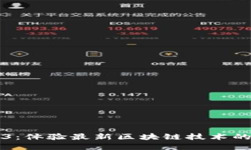 掌握Web3：体验最新区块链技术的最佳地址