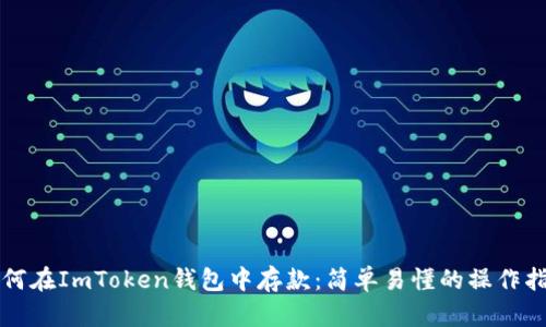 如何在ImToken钱包中存款：简单易懂的操作指南
