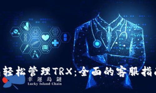 使用imToken钱包轻松管理TRX：全面的客服指南与常见问题解答