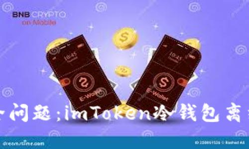 无需担心安全问题：imToken冷钱包离线下载全攻略