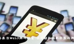 2023年最佳Web3游戏推荐：让